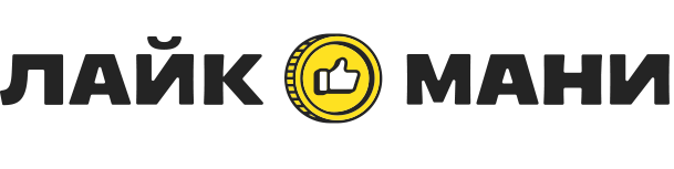 Лайк Мани Лайк Мани